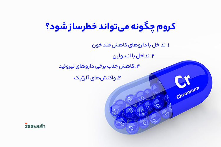 کروم چگونه می‌تواند خطر‌ساز شود؟